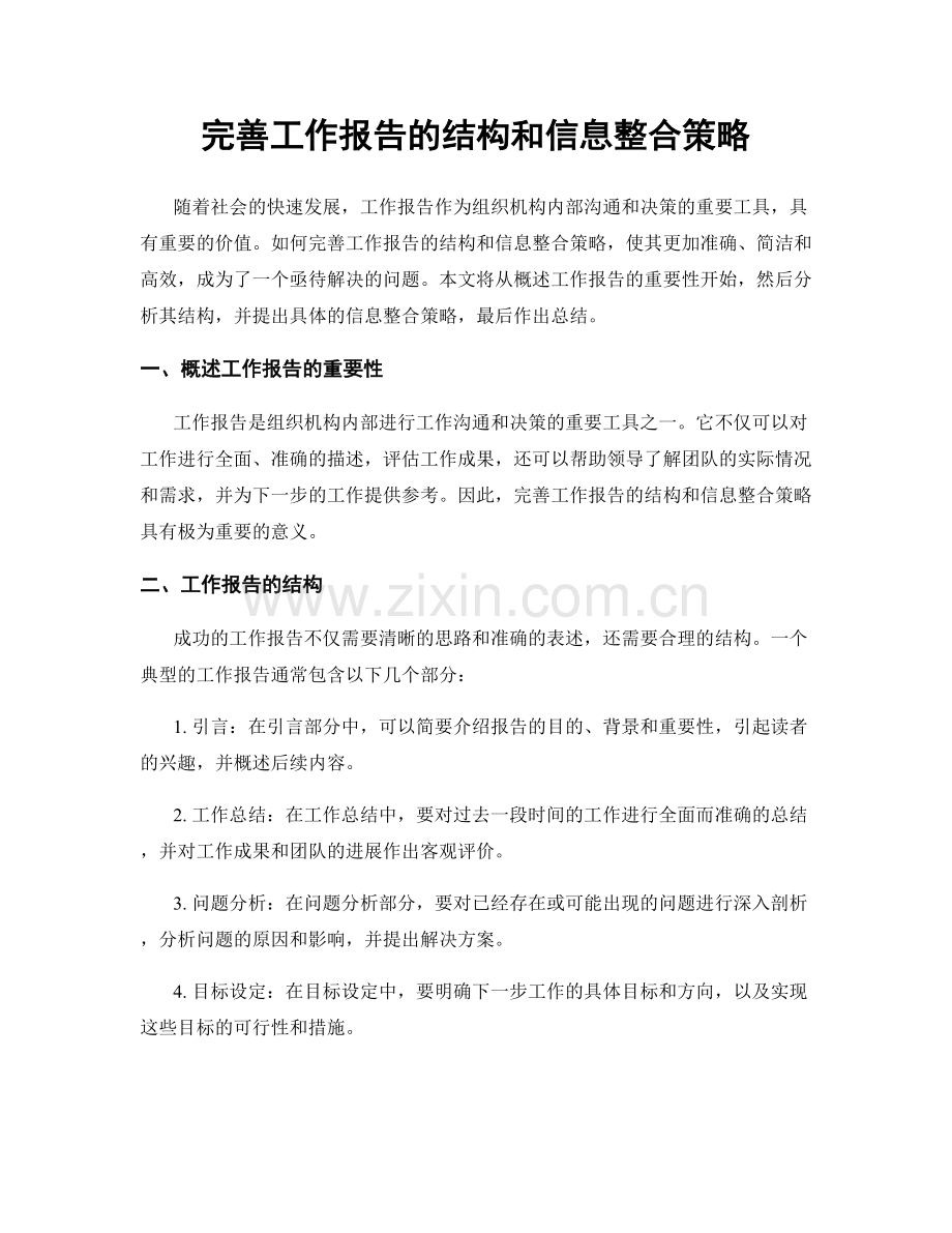 完善工作报告的结构和信息整合策略.docx_第1页