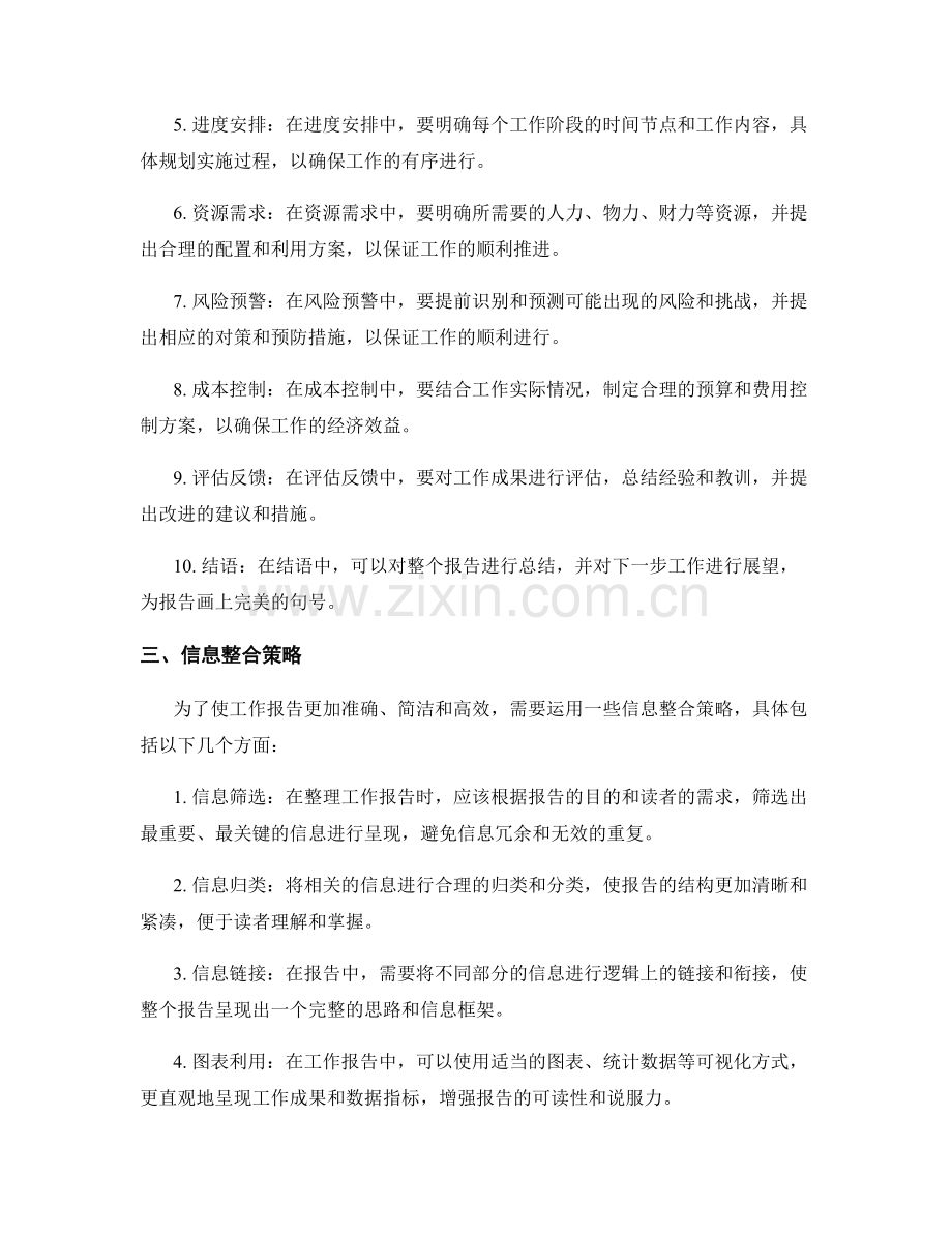 完善工作报告的结构和信息整合策略.docx_第2页