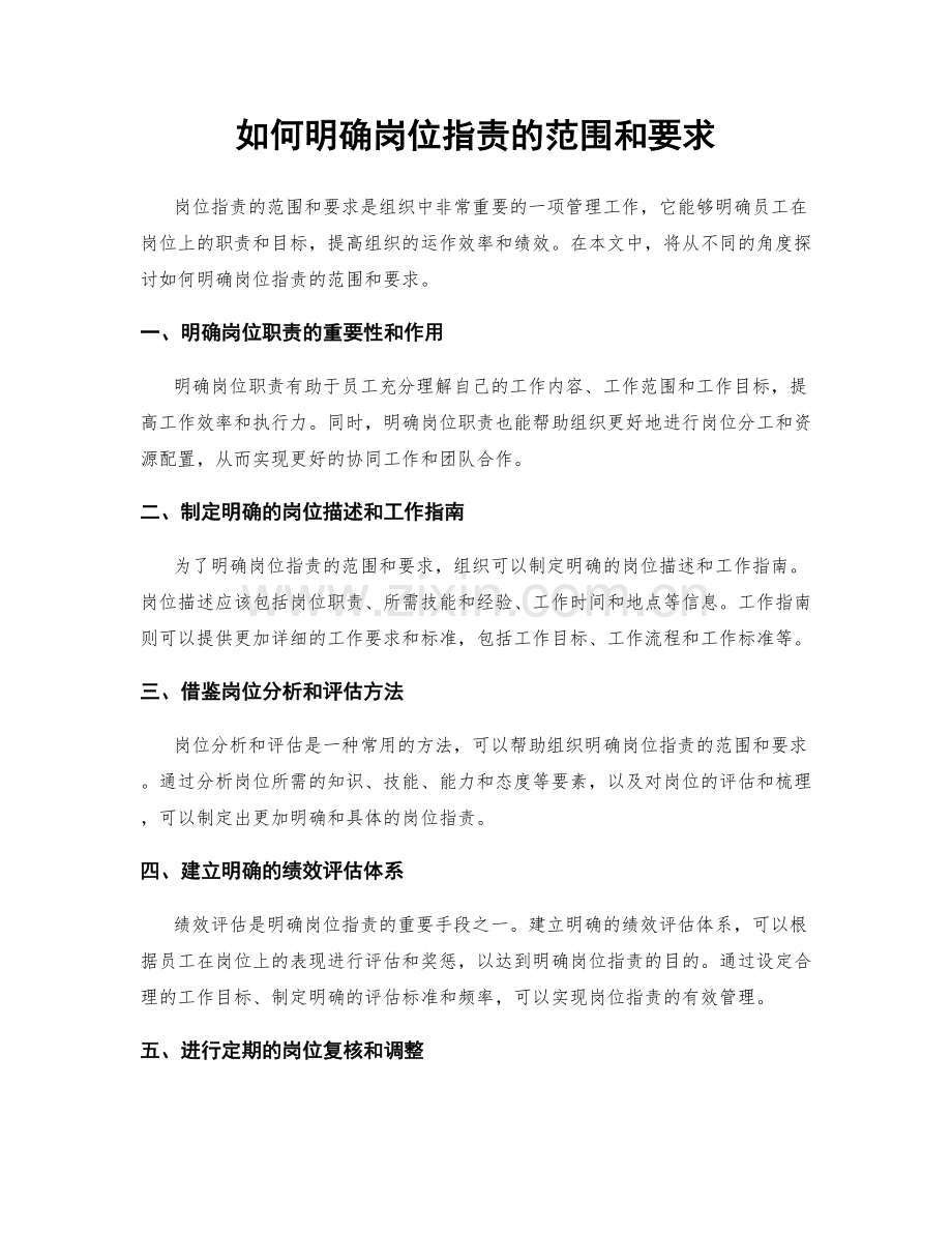 如何明确岗位职责的范围和要求.docx_第1页