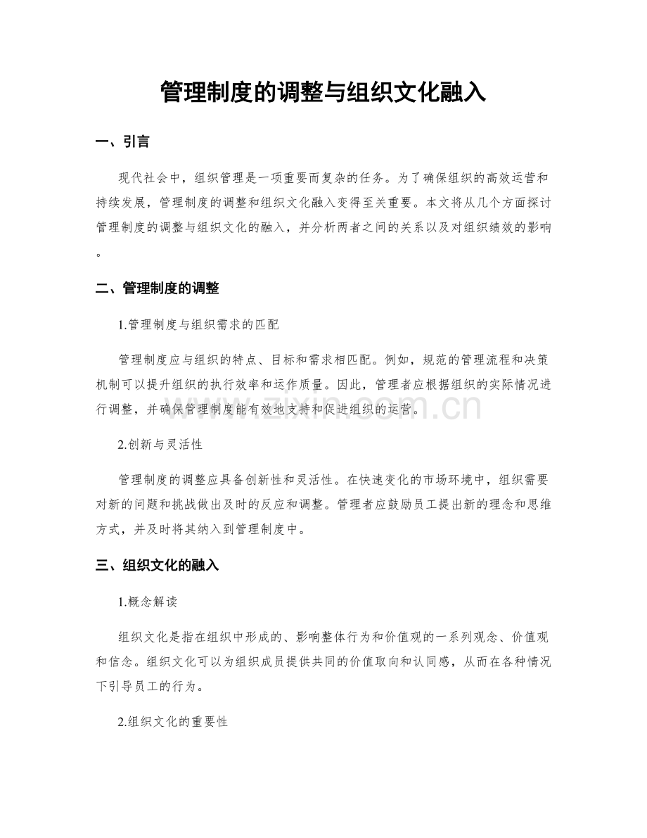 管理制度的调整与组织文化融入.docx_第1页