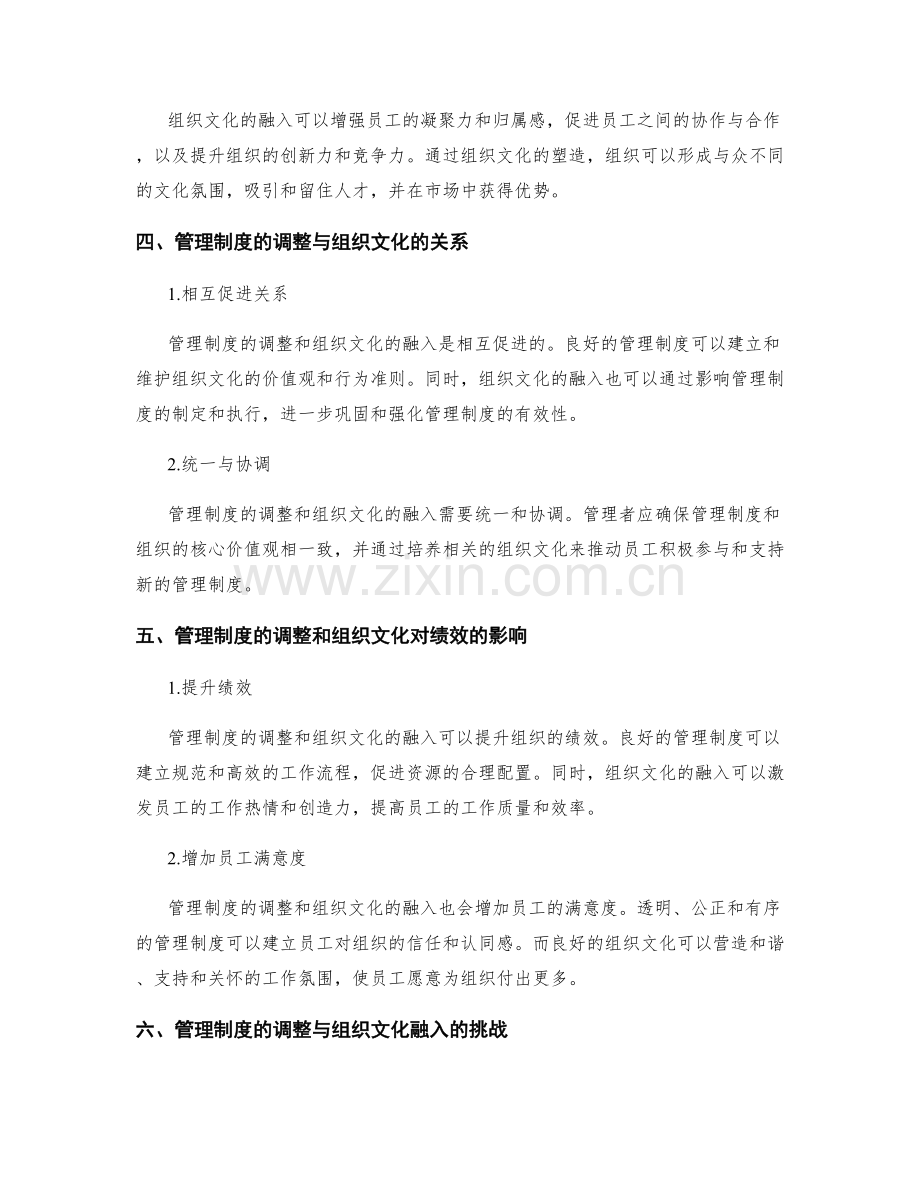 管理制度的调整与组织文化融入.docx_第2页