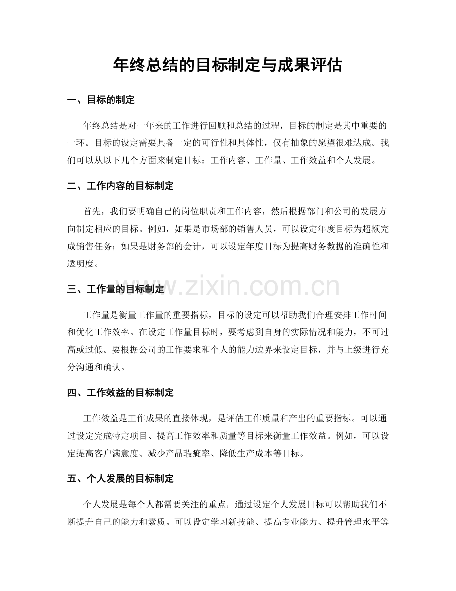 年终总结的目标制定与成果评估.docx_第1页