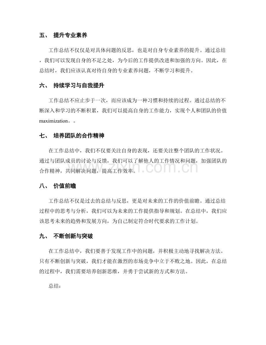 工作总结的思维延伸和价值前瞻.docx_第2页