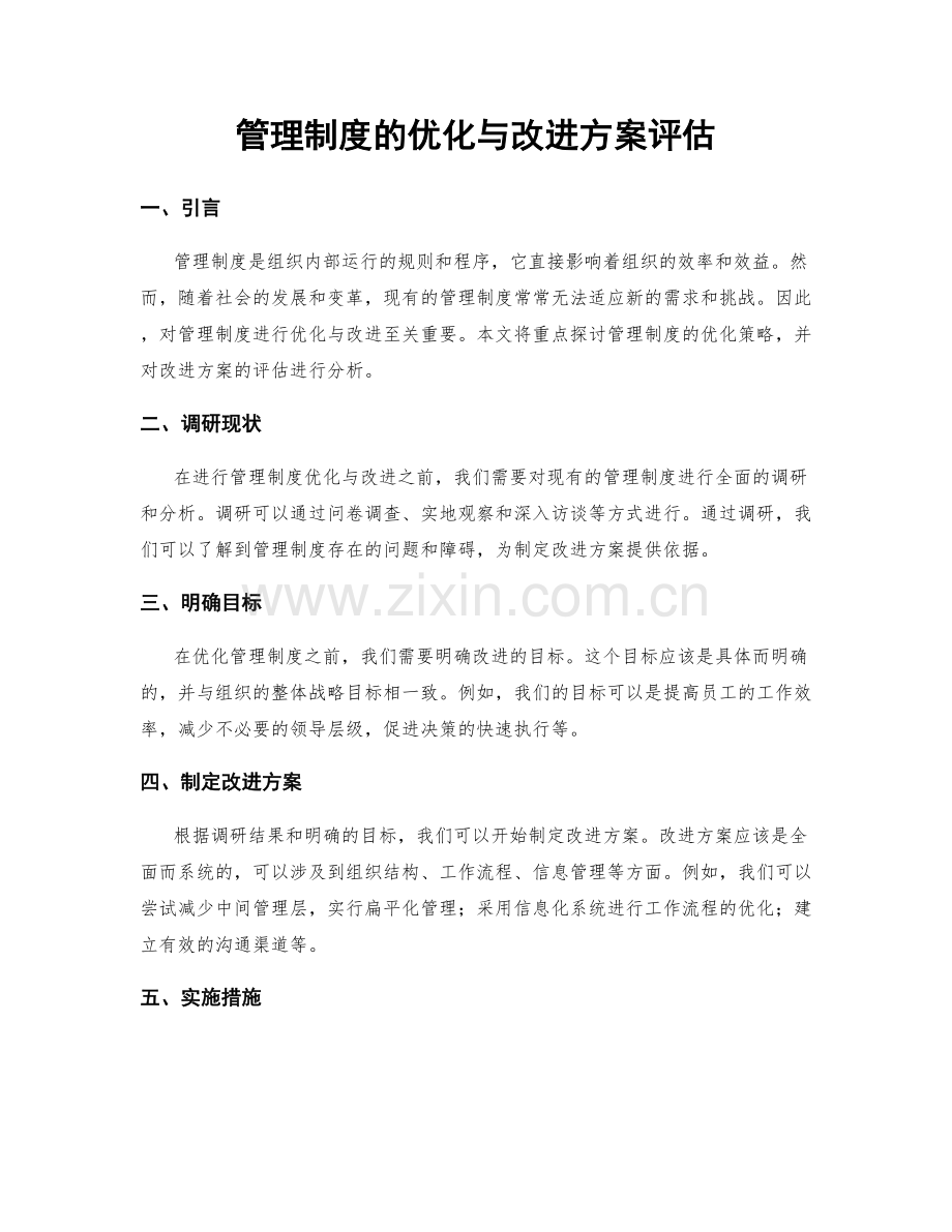 管理制度的优化与改进方案评估.docx_第1页