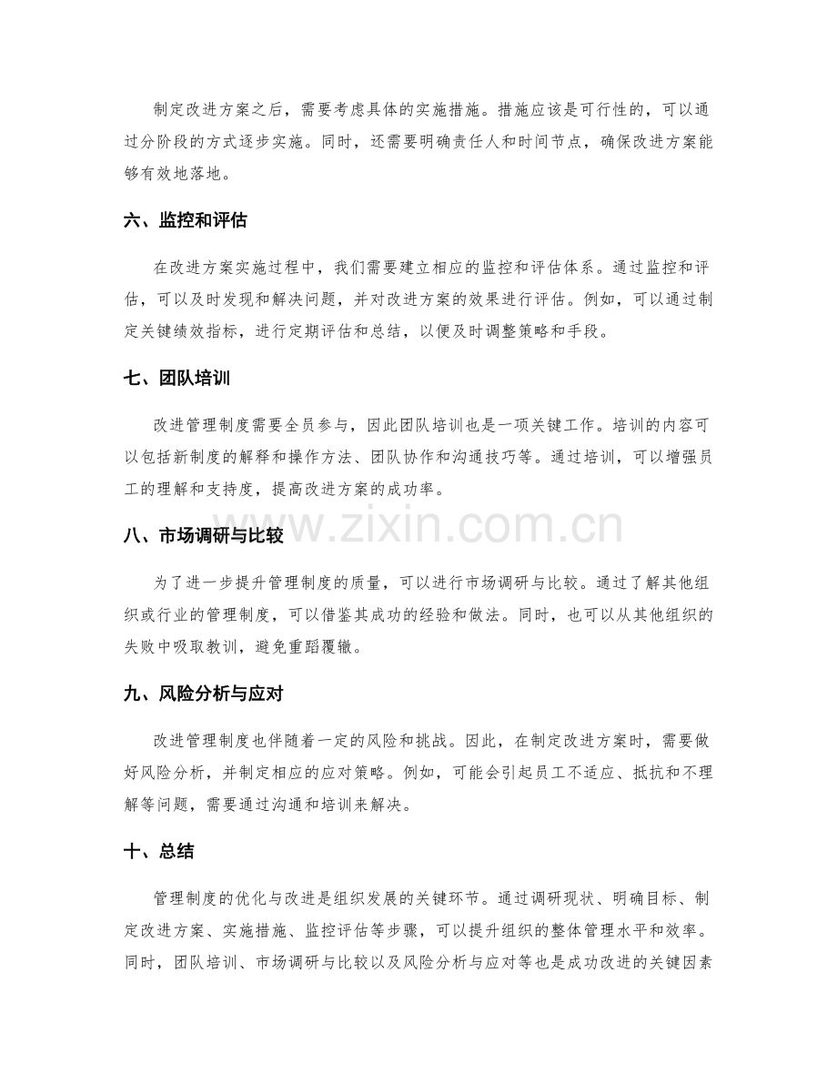 管理制度的优化与改进方案评估.docx_第2页