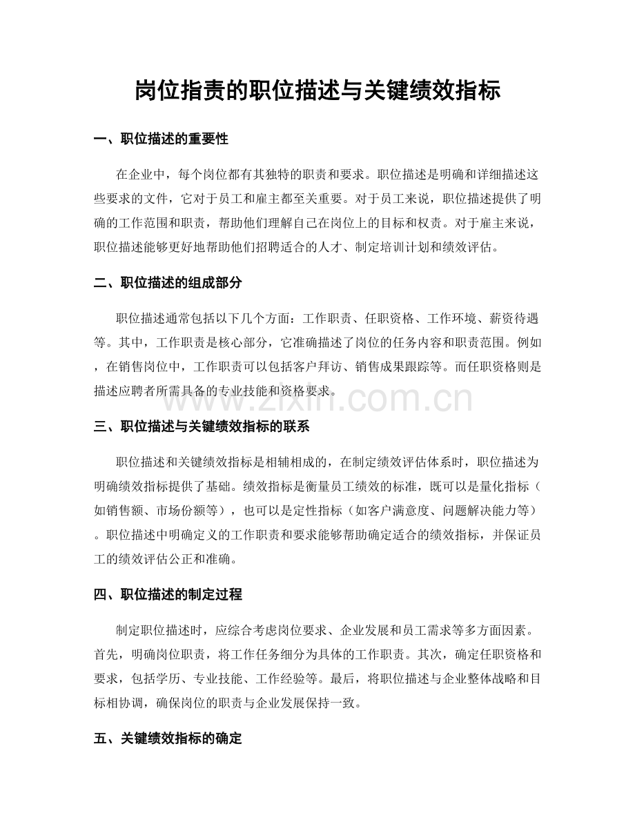 岗位职责的职位描述与关键绩效指标.docx_第1页