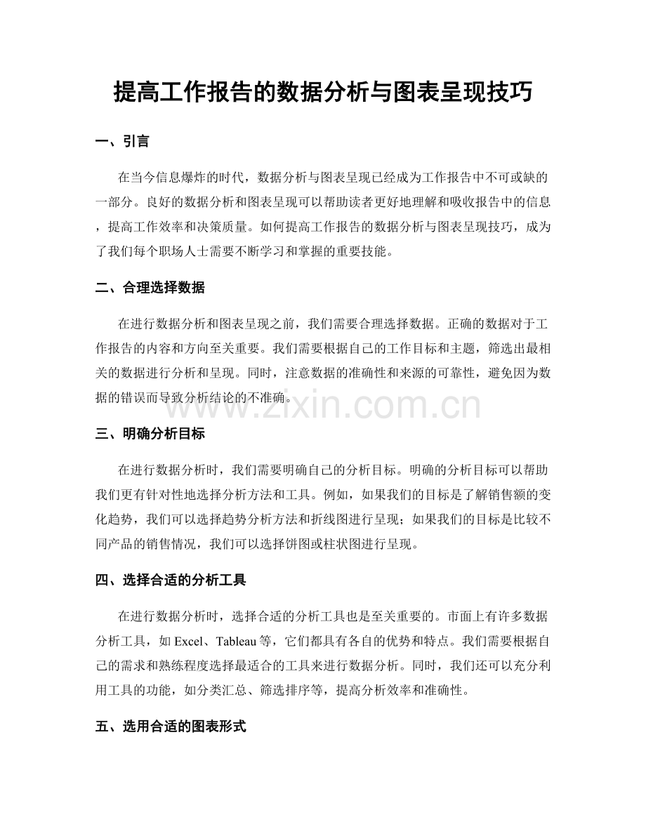 提高工作报告的数据分析与图表呈现技巧.docx_第1页