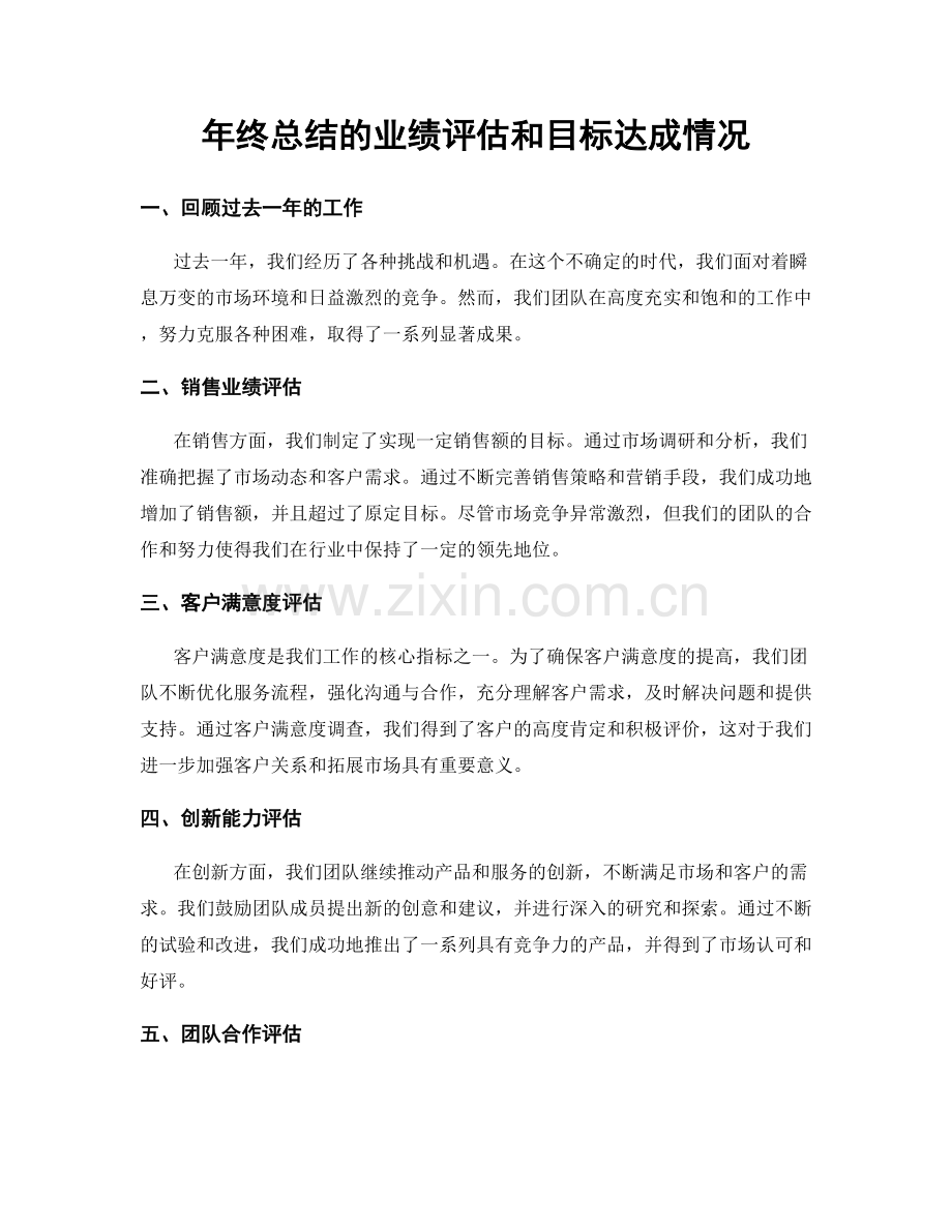 年终总结的业绩评估和目标达成情况.docx_第1页