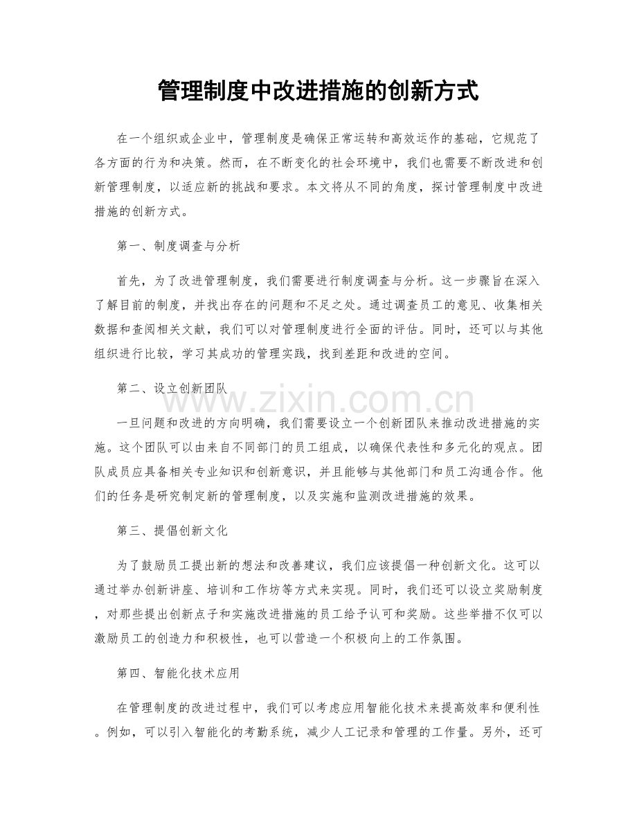 管理制度中改进措施的创新方式.docx_第1页