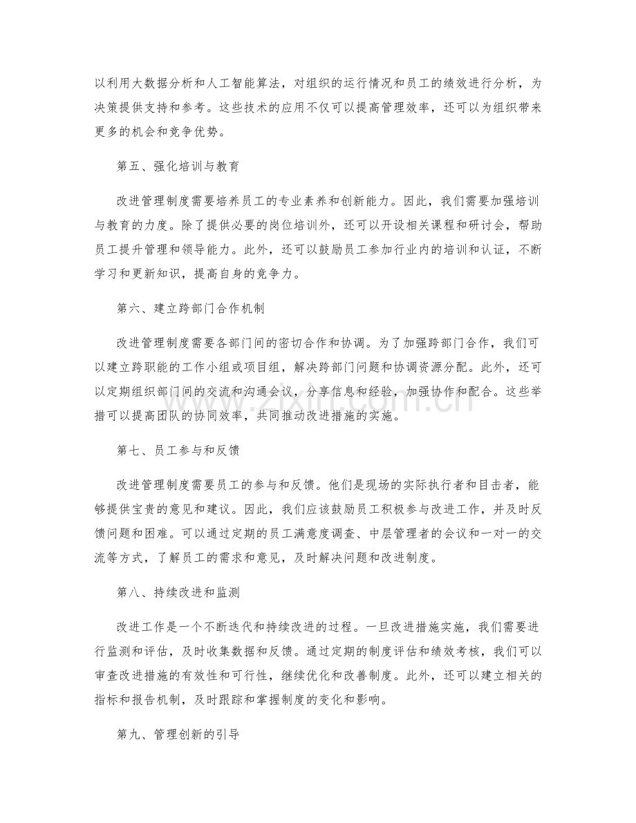 管理制度中改进措施的创新方式.docx_第2页