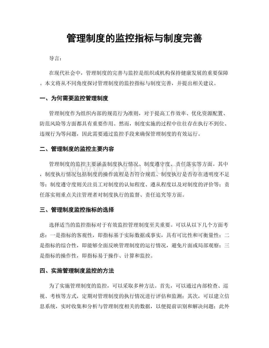 管理制度的监控指标与制度完善.docx_第1页