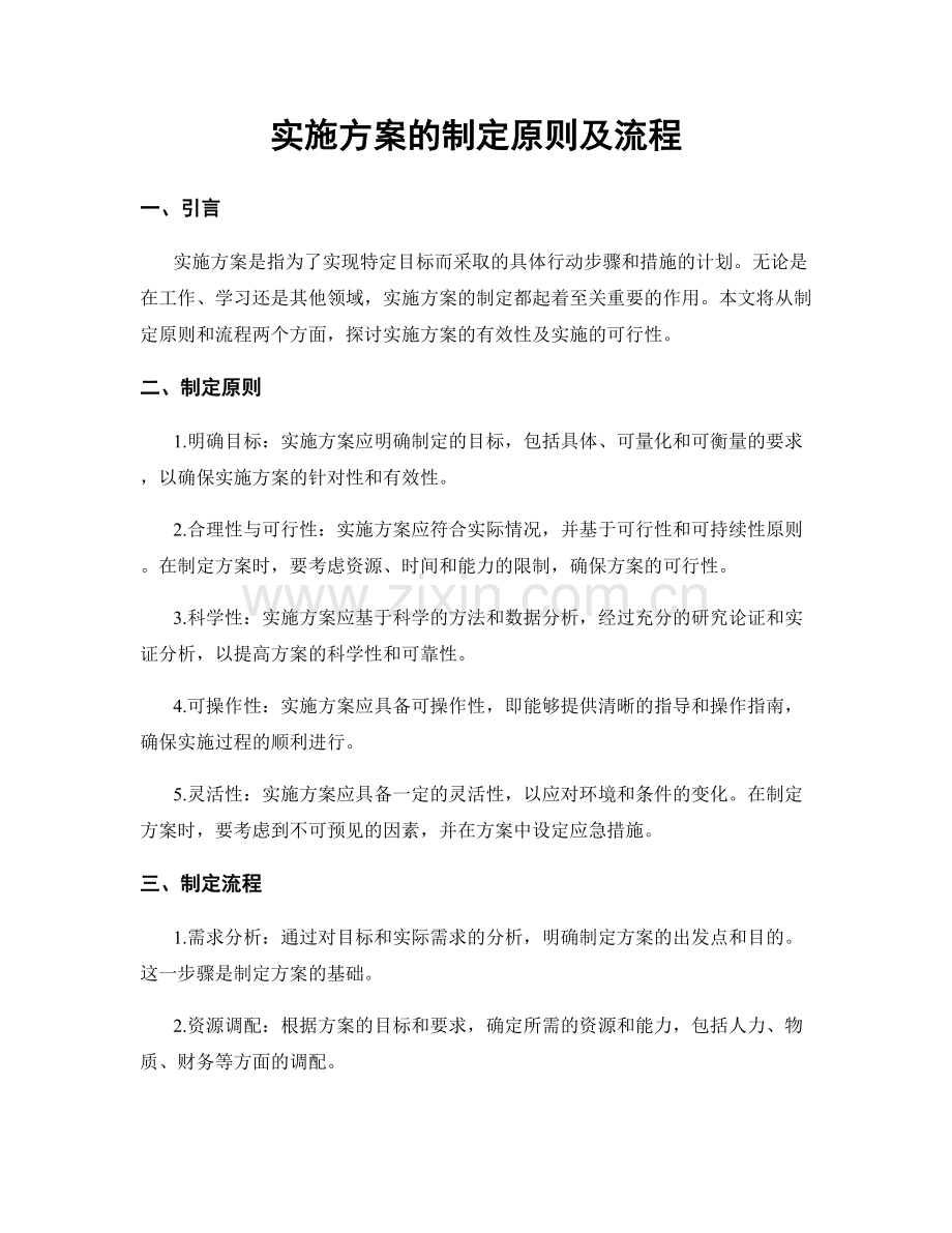 实施方案的制定原则及流程.docx_第1页