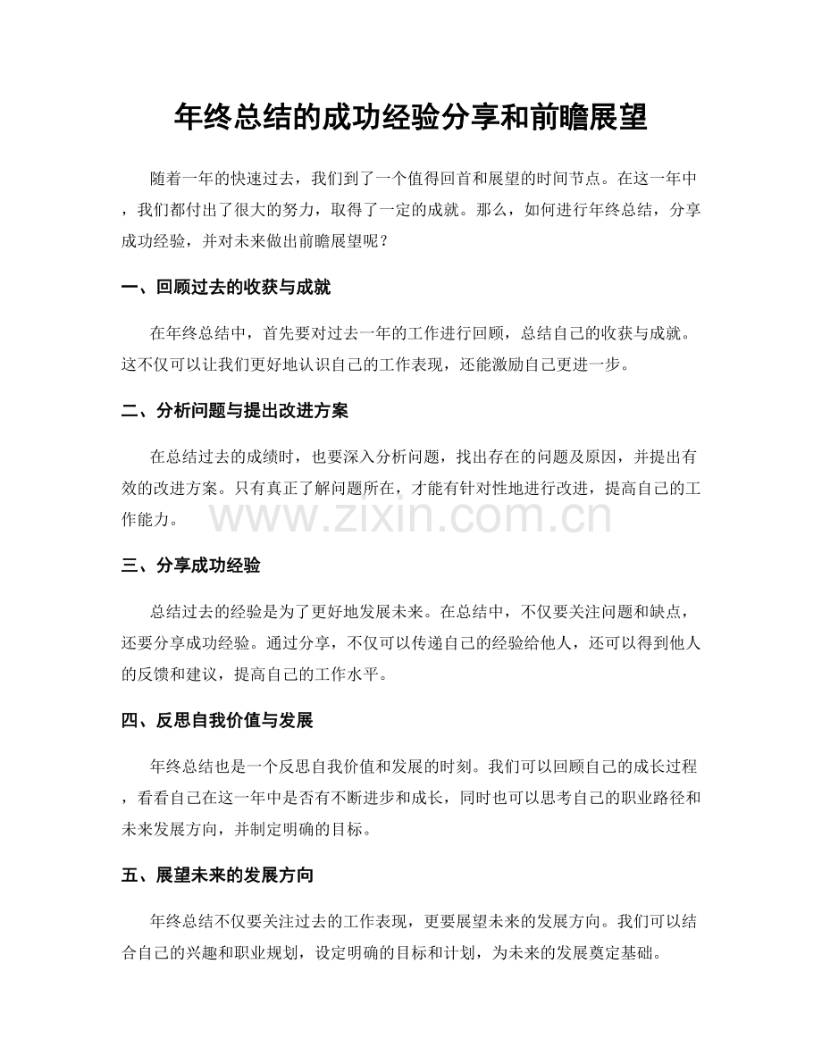 年终总结的成功经验分享和前瞻展望.docx_第1页