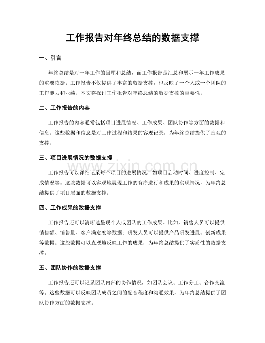 工作报告对年终总结的数据支撑.docx_第1页