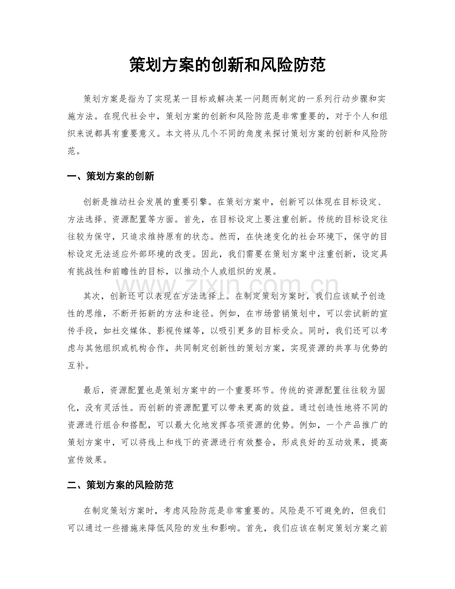 策划方案的创新和风险防范.docx_第1页