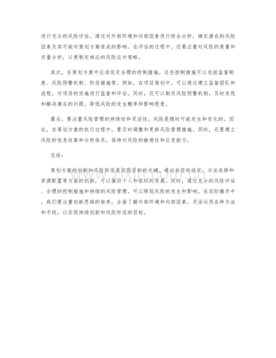 策划方案的创新和风险防范.docx_第2页