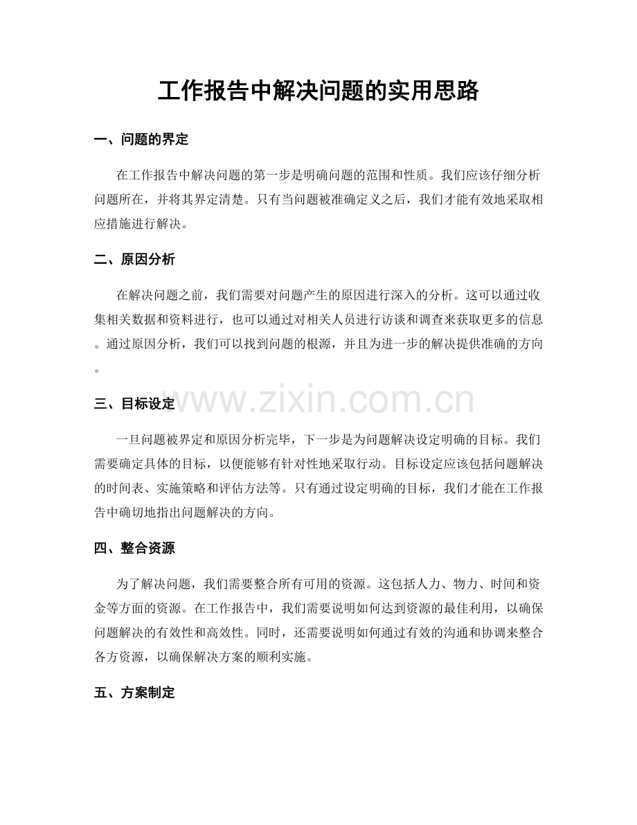 工作报告中解决问题的实用思路.docx_第1页