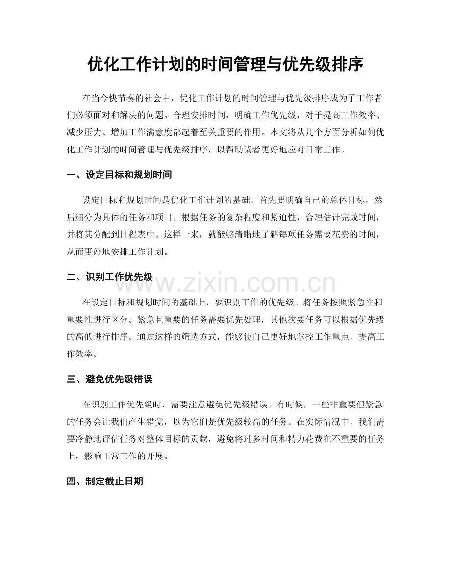 优化工作计划的时间管理与优先级排序.docx_第1页