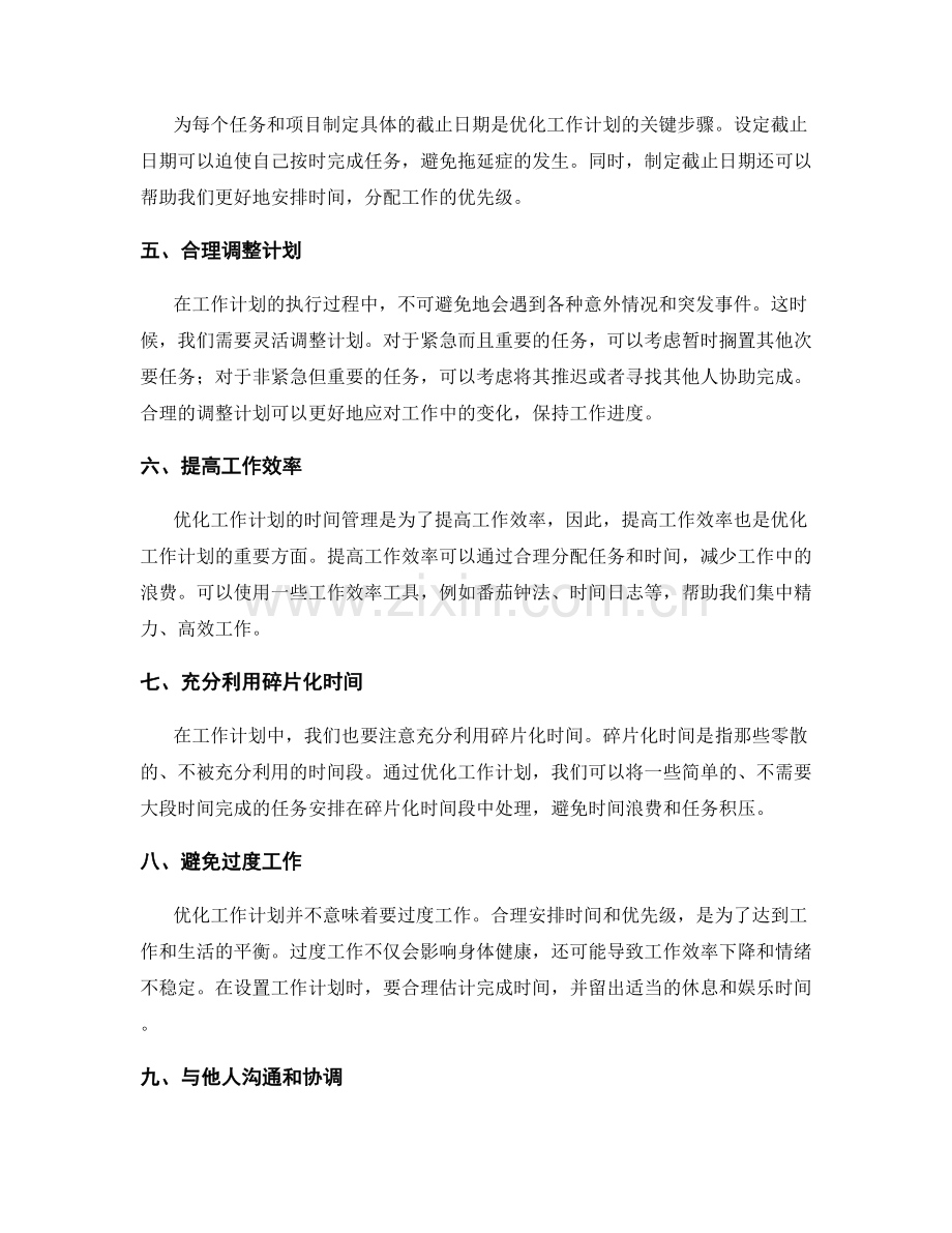 优化工作计划的时间管理与优先级排序.docx_第2页