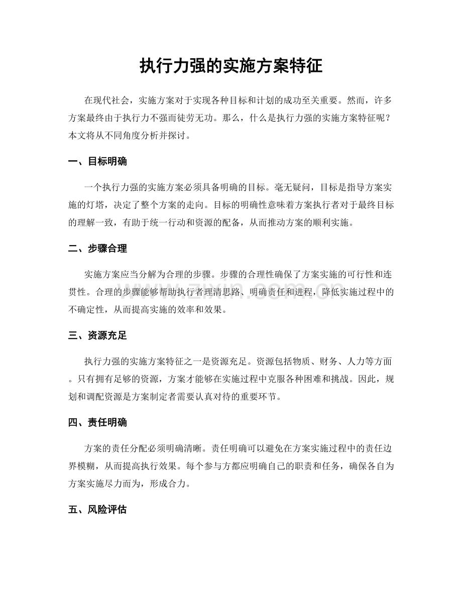 执行力强的实施方案特征.docx_第1页