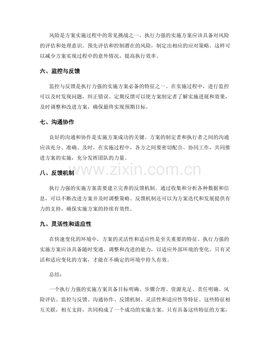 执行力强的实施方案特征.docx_第2页