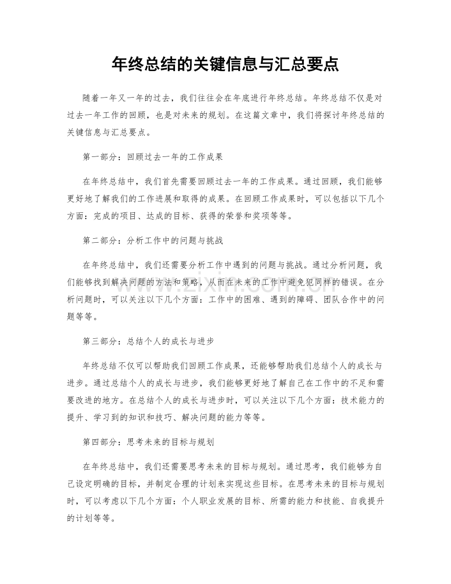 年终总结的关键信息与汇总要点.docx_第1页