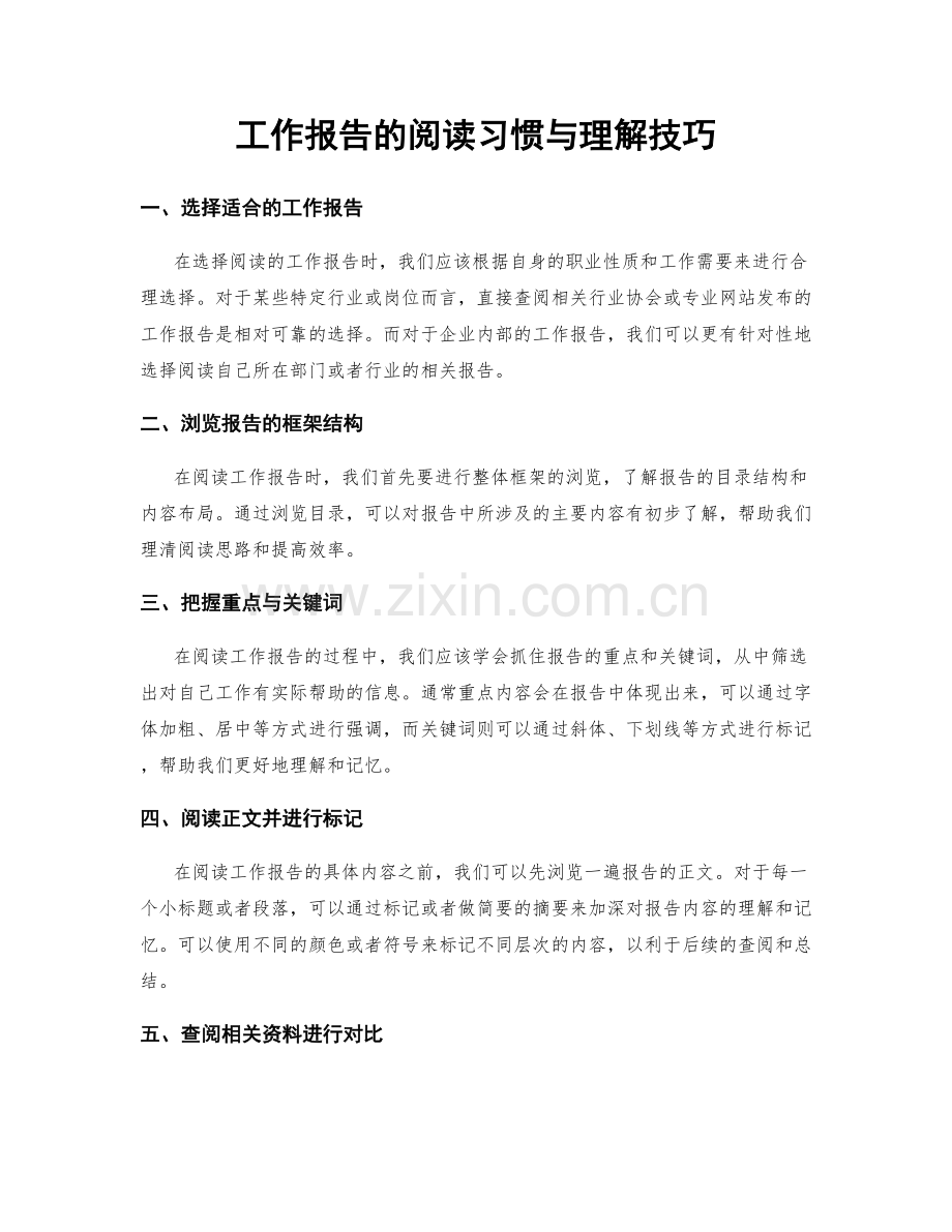 工作报告的阅读习惯与理解技巧.docx_第1页