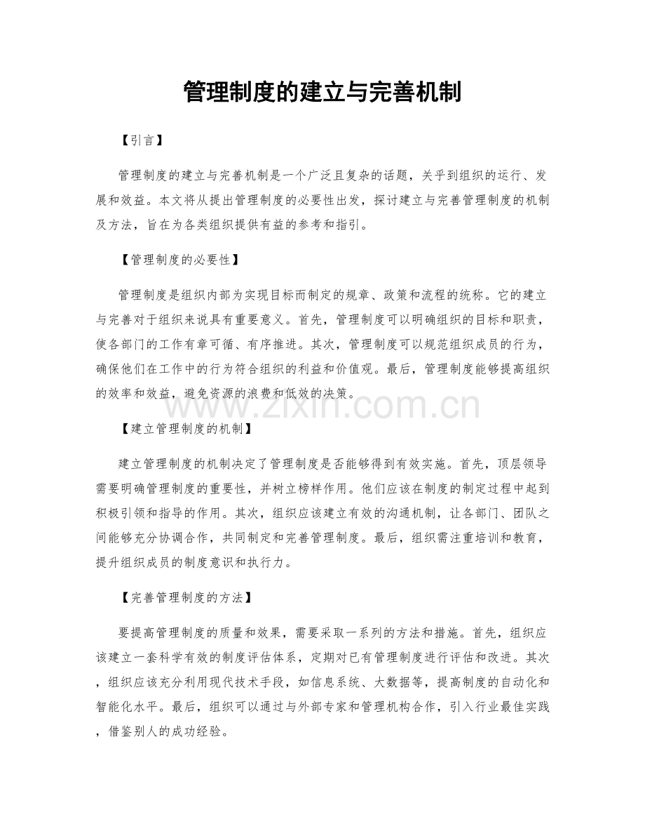 管理制度的建立与完善机制.docx_第1页