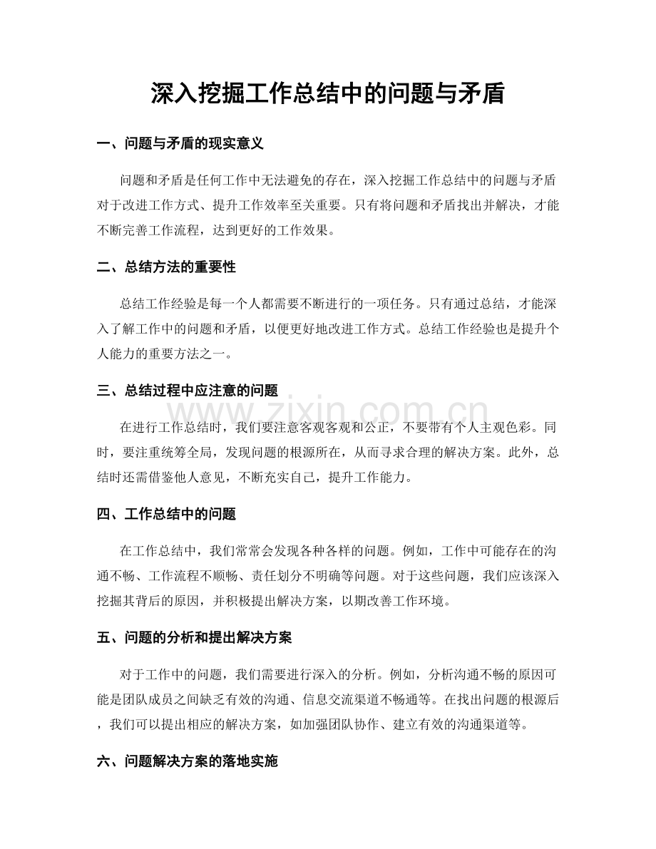 深入挖掘工作总结中的问题与矛盾.docx_第1页