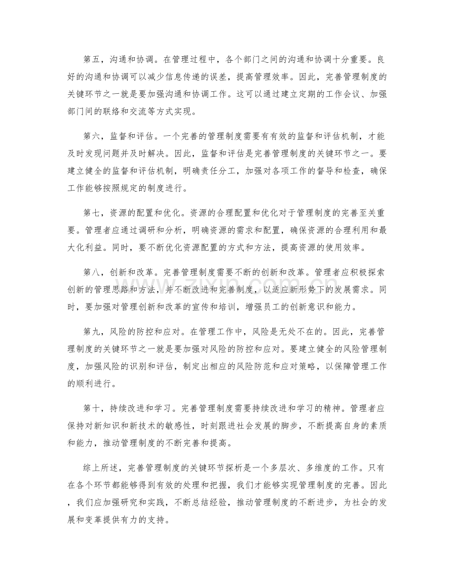 完善管理制度的关键环节探析.docx_第2页