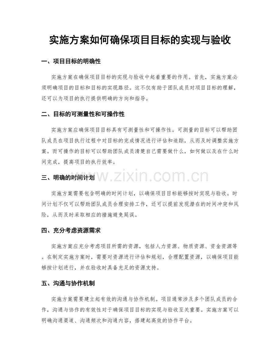 实施方案如何确保项目目标的实现与验收.docx_第1页