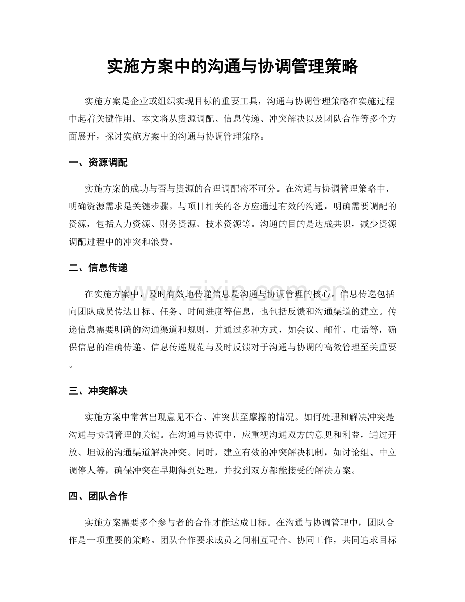 实施方案中的沟通与协调管理策略.docx_第1页