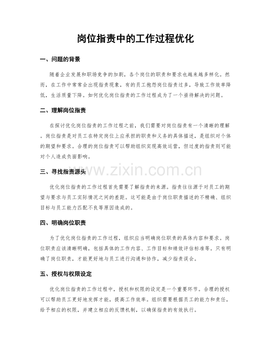 岗位职责中的工作过程优化.docx_第1页