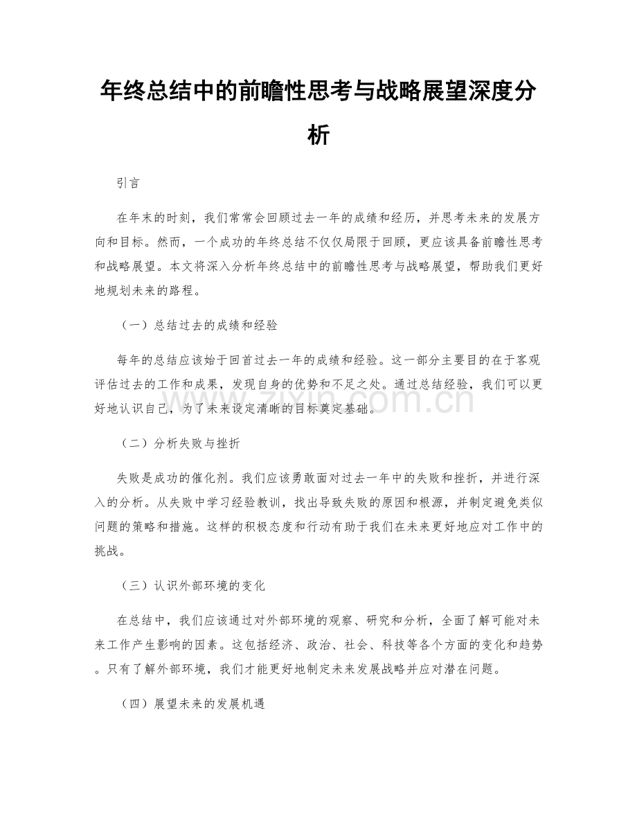 年终总结中的前瞻性思考与战略展望深度分析.docx_第1页