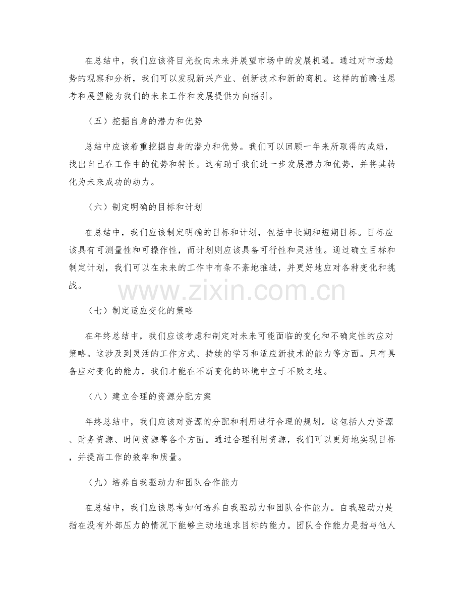 年终总结中的前瞻性思考与战略展望深度分析.docx_第2页