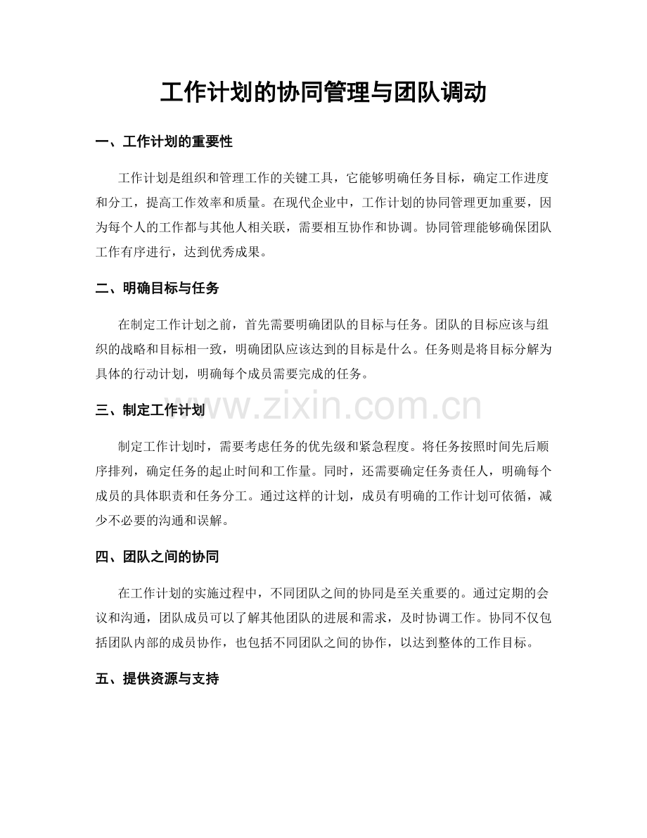 工作计划的协同管理与团队调动.docx_第1页