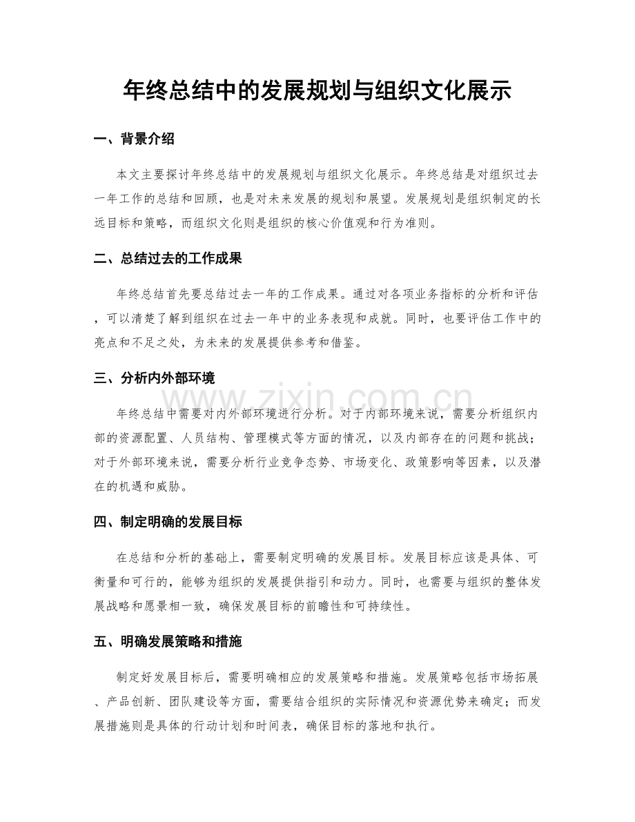 年终总结中的发展规划与组织文化展示.docx_第1页