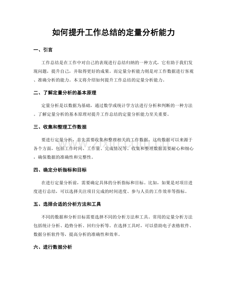 如何提升工作总结的定量分析能力.docx_第1页