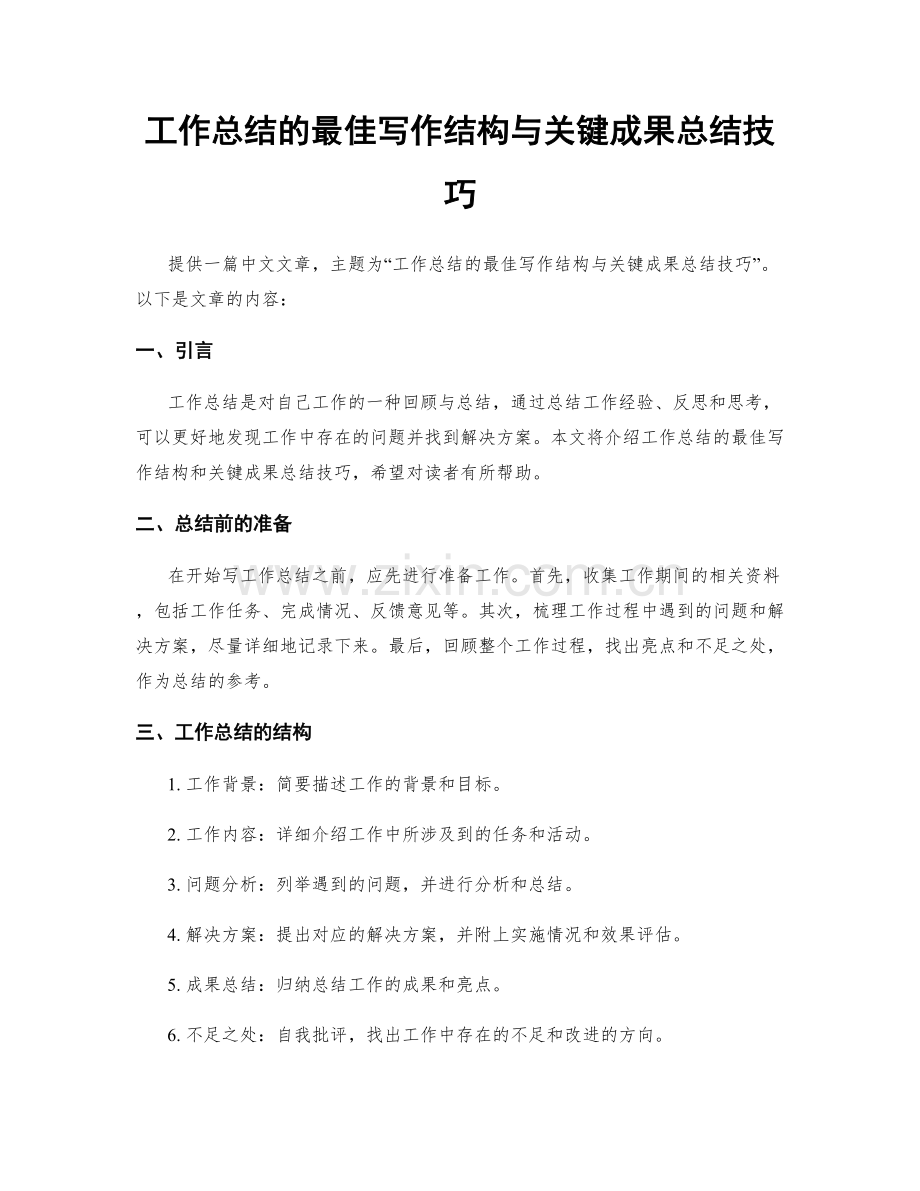 工作总结的最佳写作结构与关键成果总结技巧.docx_第1页