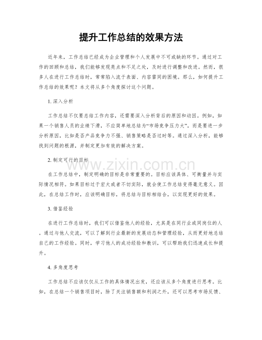 提升工作总结的效果方法.docx_第1页