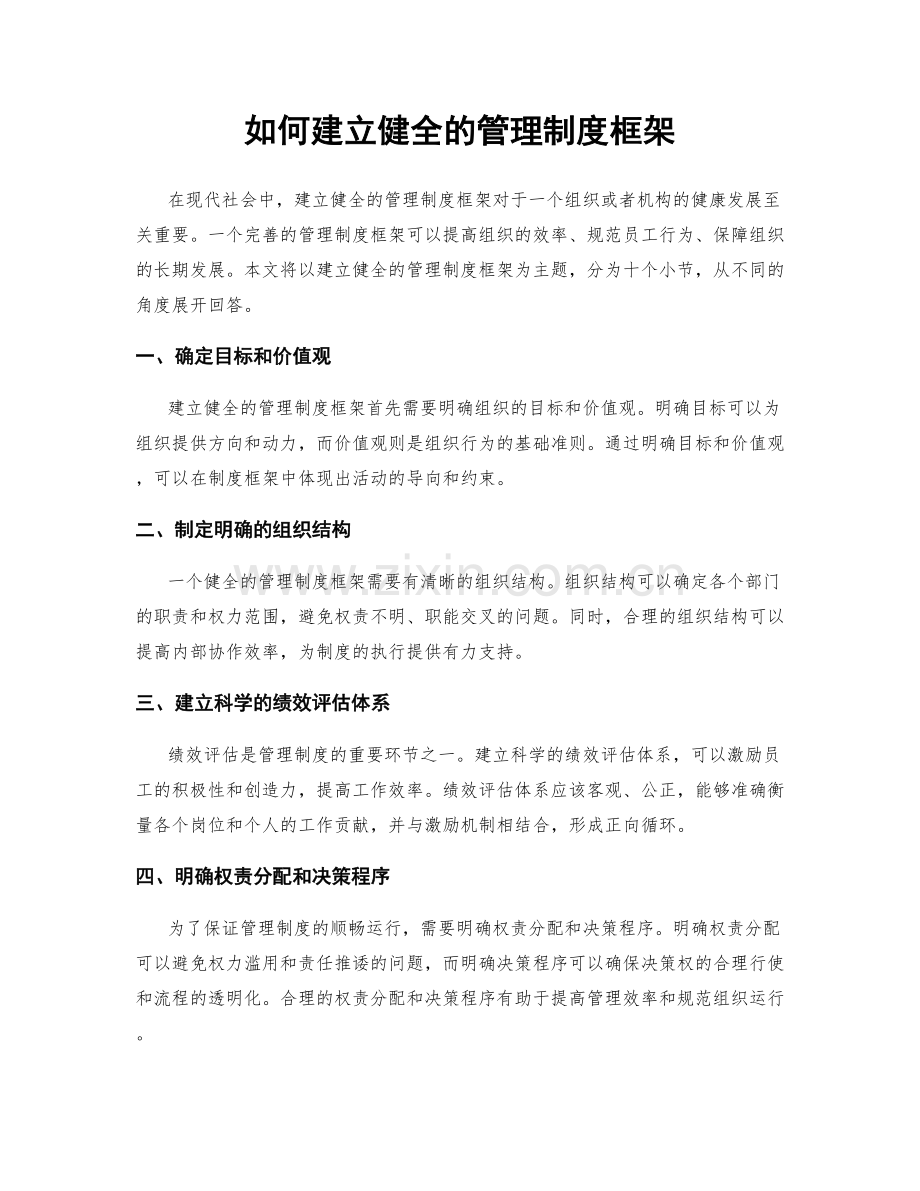 如何建立健全的管理制度框架.docx_第1页