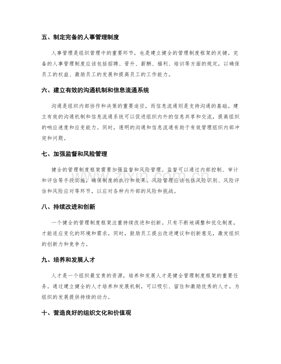 如何建立健全的管理制度框架.docx_第2页