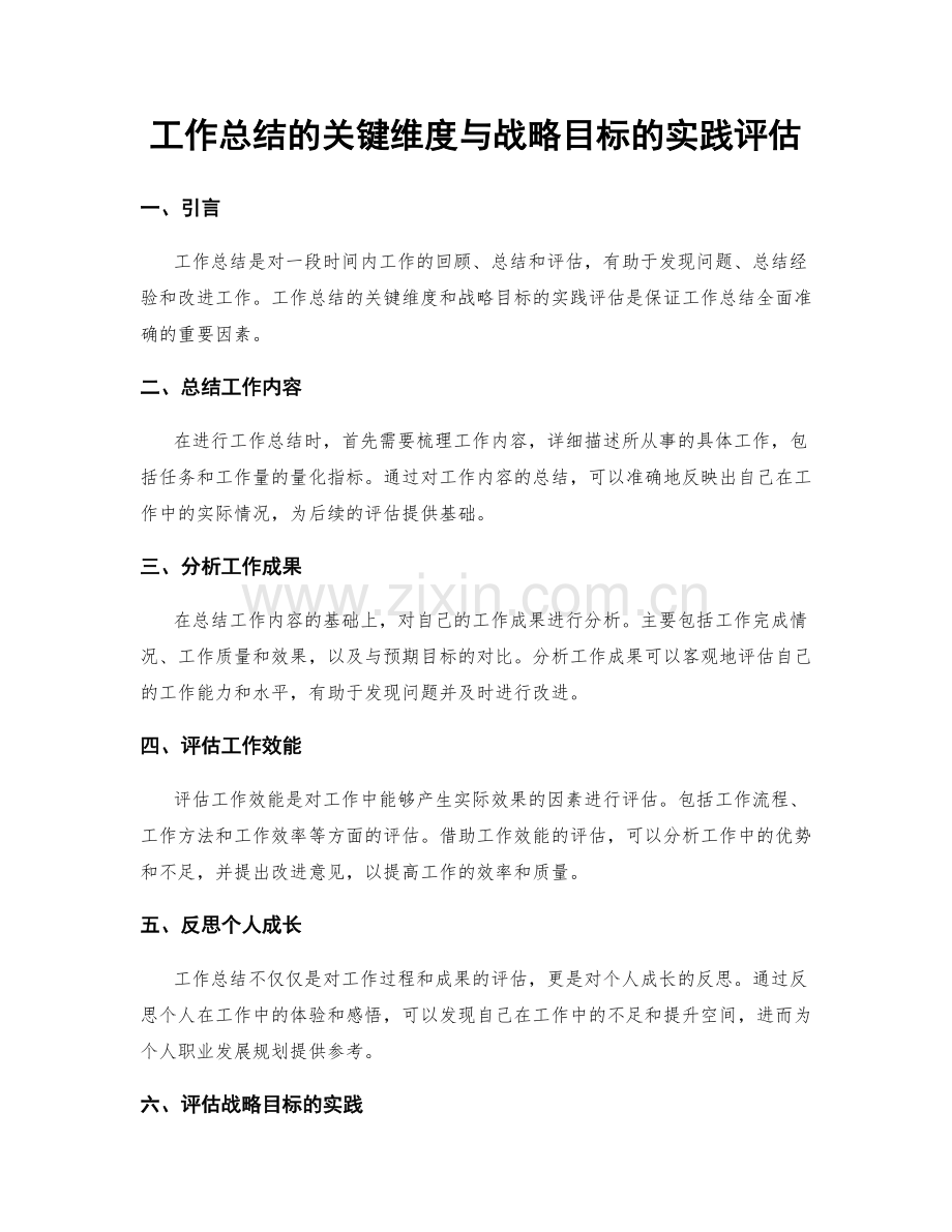 工作总结的关键维度与战略目标的实践评估.docx_第1页