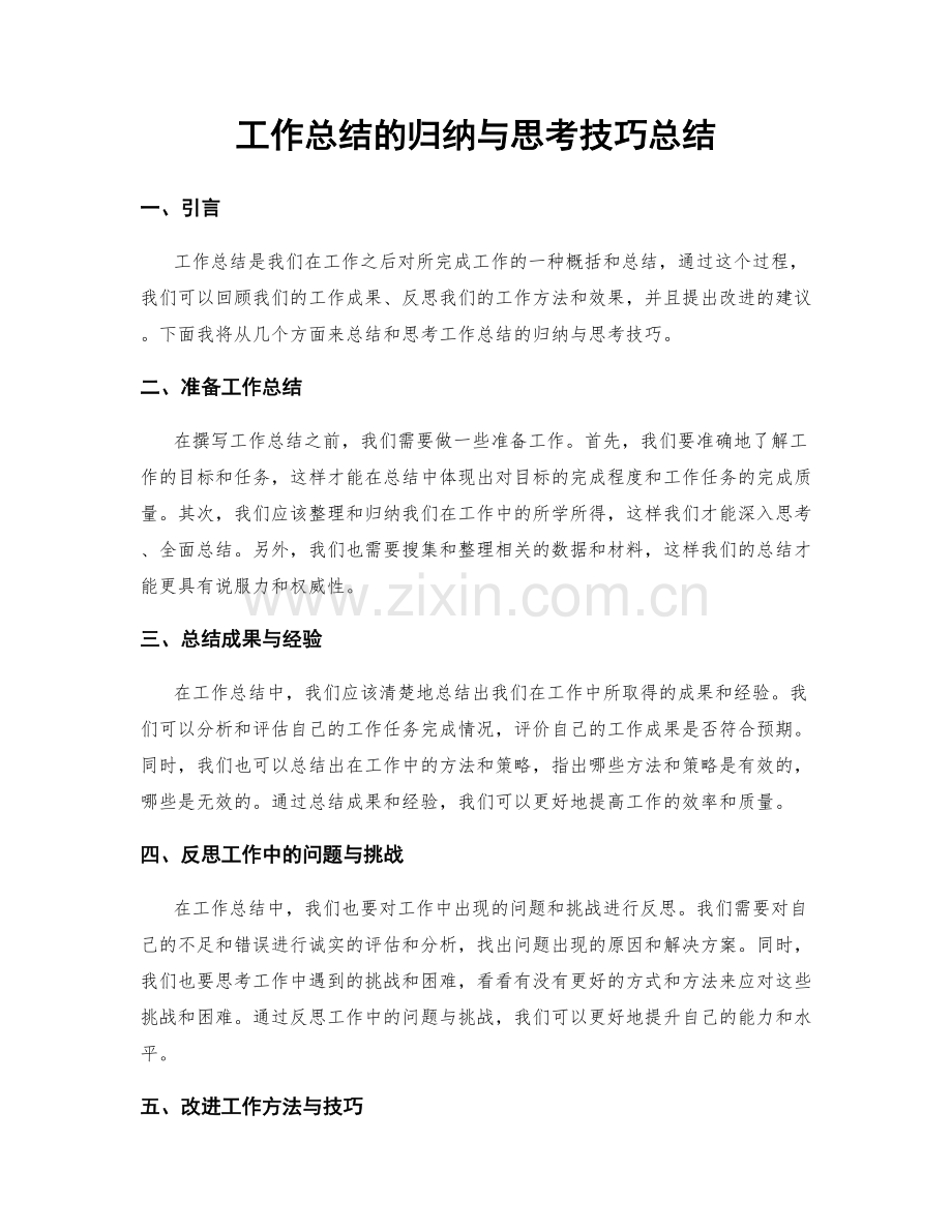 工作总结的归纳与思考技巧总结.docx_第1页