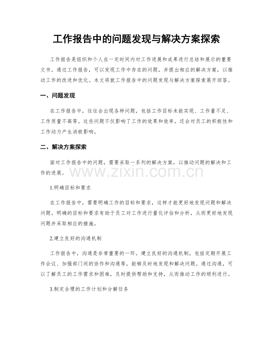 工作报告中的问题发现与解决方案探索.docx_第1页