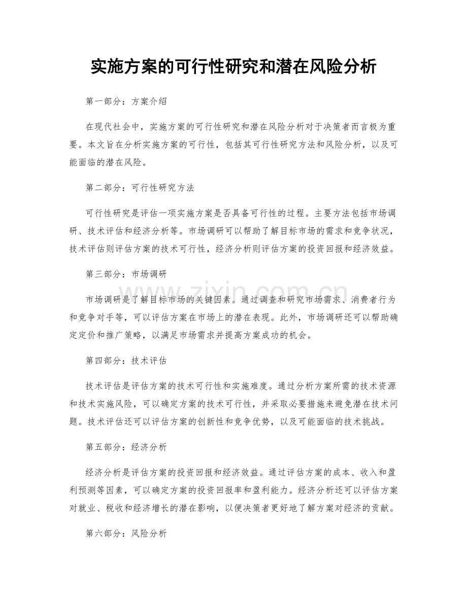 实施方案的可行性研究和潜在风险分析.docx_第1页