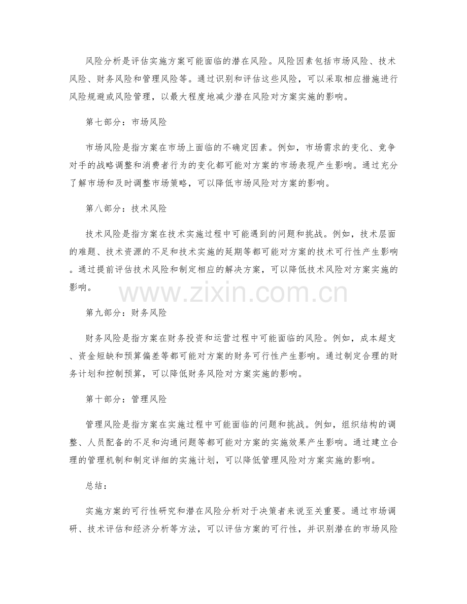 实施方案的可行性研究和潜在风险分析.docx_第2页