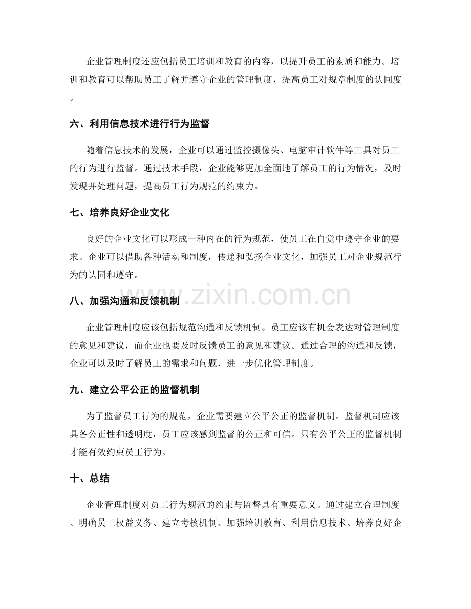 企业管理制度对员工行为规范的约束与监督.docx_第2页