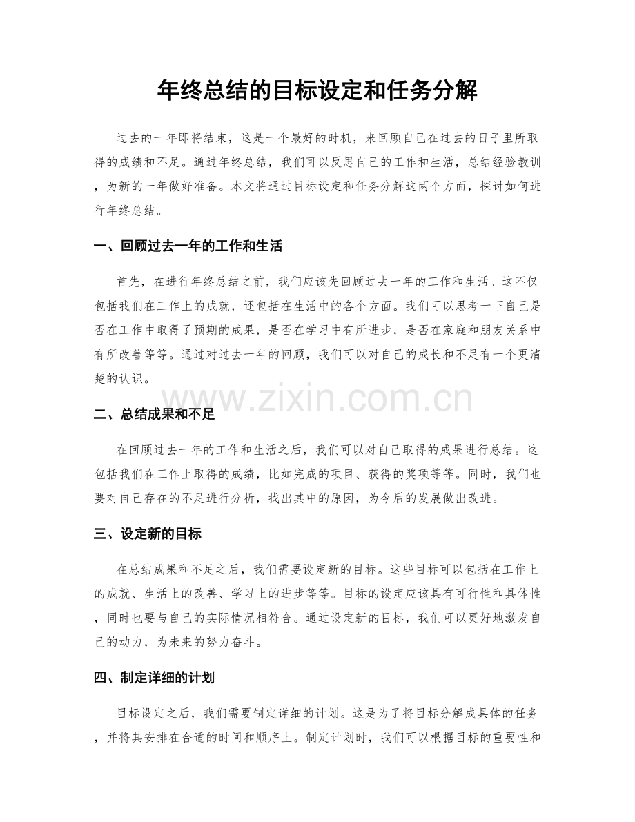 年终总结的目标设定和任务分解.docx_第1页