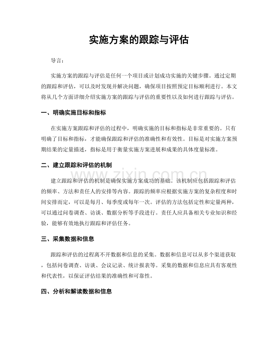 实施方案的跟踪与评估.docx_第1页